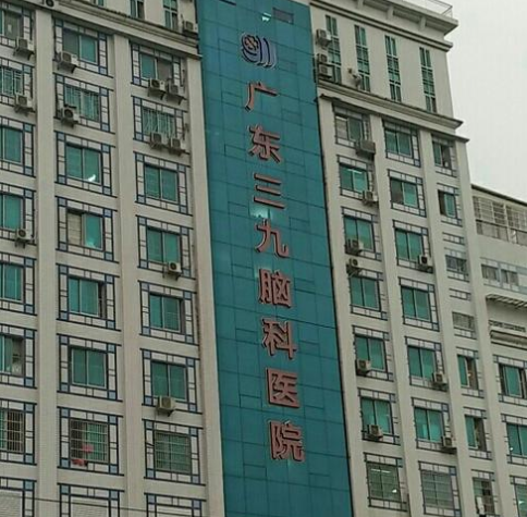 廣東三九腦科醫(yī)院